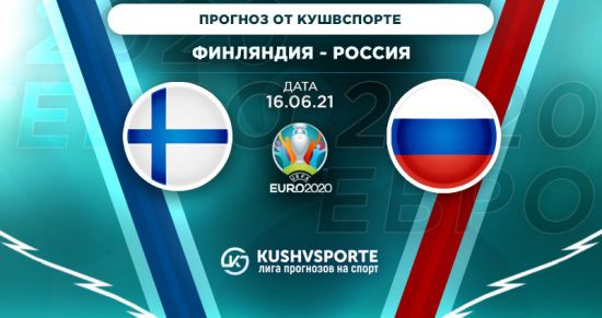 Прогноз на игру Финляндия – Россия: пан или пропал для сборной Черчесова. Шаг к плей-офф или домашнее фиаско
