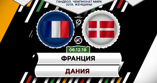 Прогноз на игру Франция – Дания: битва за выход в плей-офф не может получиться результативной