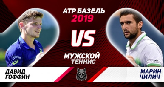 Прогноз на игру Гоффен – Чилич: сможет ли бельгиец одолеть мощно подающего хорвата?