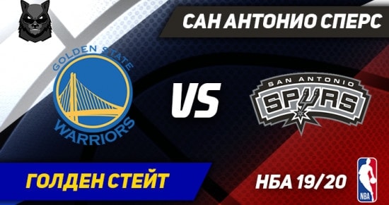 Прогноз на игру Голден Стейт – Сан-Антонио: справятся ли хозяева со «шпорами» без Стефена Карри?