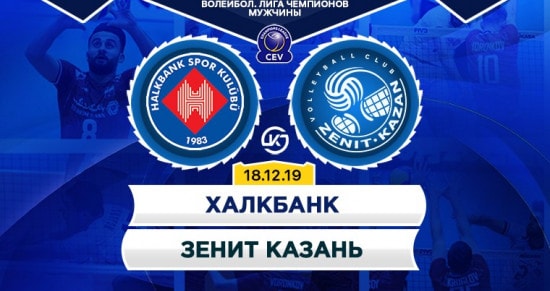 Прогноз на игру Халкбанк – Зенит-Казань: европейский гранд из Казани должен одержать первую победу в текущей ЛЧ