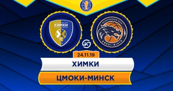 Прогноз на игру Химки – Цмоки-Минск: по силам ли белорусам хотя бы немного сдержать атаку химчан?