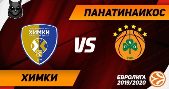 Прогноз на игру Химки – Панатинаикос: «желто-синие» вновь одолеют грозных греков на домашнем паркете?