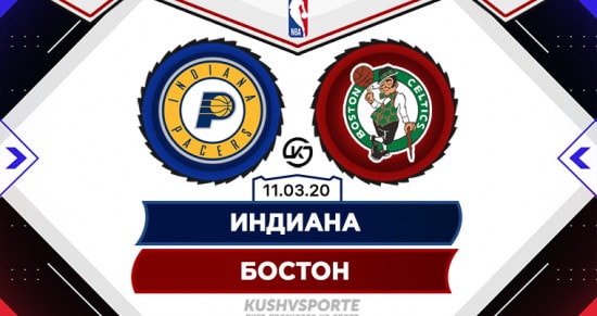 Прогноз на игру Индиана - Бостон: вскроют ли «кельты» неприступную оборону «иноходцев»?