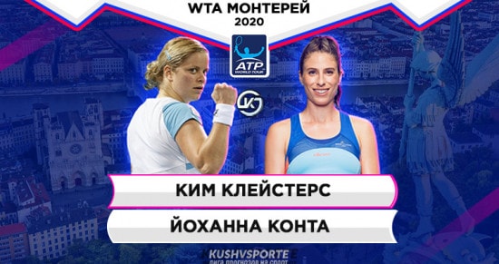 Прогноз на игру Клейстерс - Конта: кто из теннисисток первой одержит победу в 2020 году?