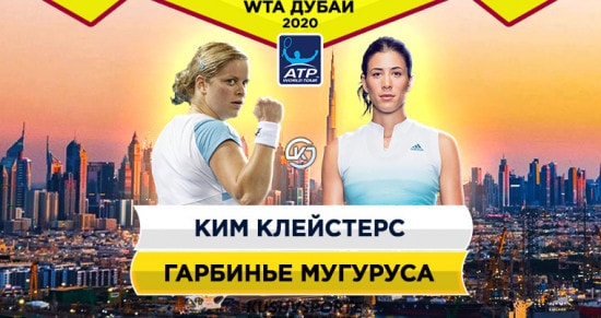 Прогноз на игру Клейстерс - Мугуруса: каким получится возвращение бельгийки на корт после восьмилетнего перерыва?