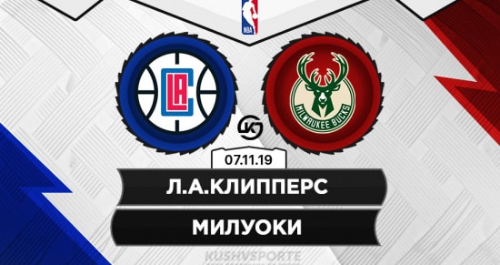 Прогноз на игру Клипперс – Милуоки: получится ли у хозяев площадки усмирить гостей из Висконсина?