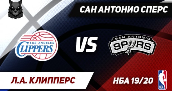 Прогноз на игру Клипперс – Сан-Антонио: потерпят ли «шпоры» первое поражение в сезоне?