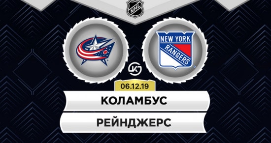 Прогноз на игру Коламбус – Рейнджерс: для очередной победы над ньюйоркцами «мундирам» придется постараться