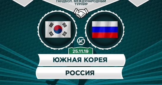 Прогноз на игру Корея – Россия: наша команда должна удачно завершить победный турнир в Сеуле