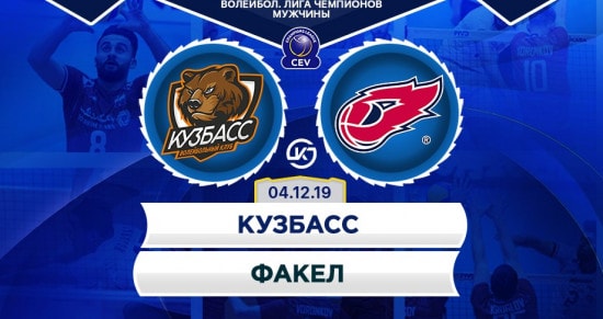 Прогноз на игру Кузбасс – Факел: на старте Лиги чемпионов сойдутся два дебютанта турнира из России