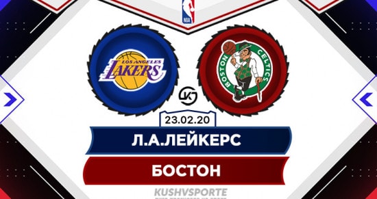 Прогноз на игру Лейкерс – Бостон: «желто-фиолетовые» против «зеленых», к какому цвету уйдет победа?