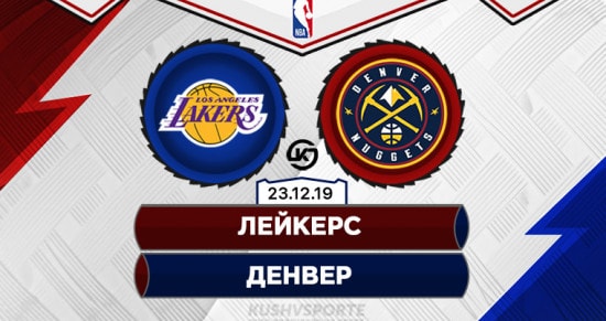 Прогноз на игру Лейкерс – Денвер: кто окажется сильнее в битве лидеров «Запада»?