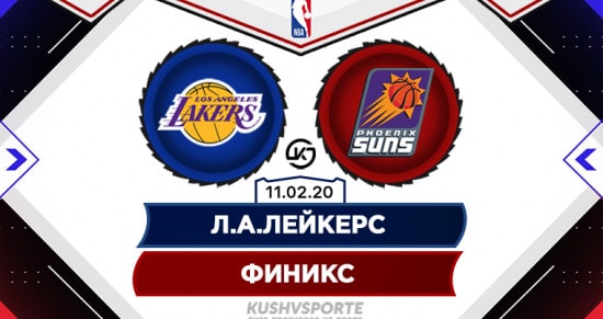 Прогноз на игру Лейкерс – Финикс: «солнечные» потухнут на фоне «озерных»