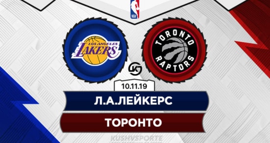 Прогноз на игру Лейкерс – Торонто: главный фаворит нового сезона деклассирует действующего чемпиона НБА?