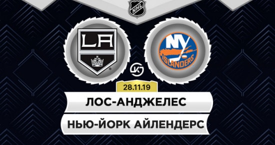 Прогноз на игру Лос-Анджелес – Нью-Йорк: теневой лидер чемпионата в гостях уверенно справится с аутсайдером?