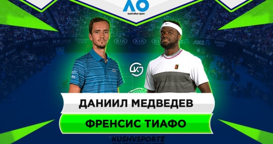 Прогноз на игру Медведев – Тиафо: американец отложит свою первую победу в 2020 году на более поздний срок