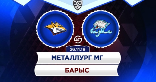 Прогноз на игру Металлург – Барыс: неудачная серия «сталеваров» наконец-то должна подойти к концу