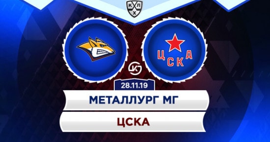 Прогноз на игру Металлург – ЦСКА: «сталевары» уступят в пятом поединке подряд?