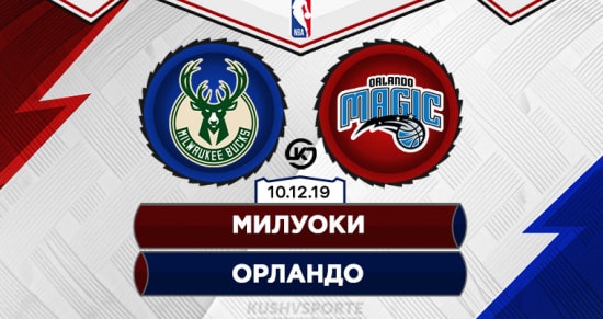 Прогноз на игру Милуоки – Орландо: на оленей «магия» не подействует 