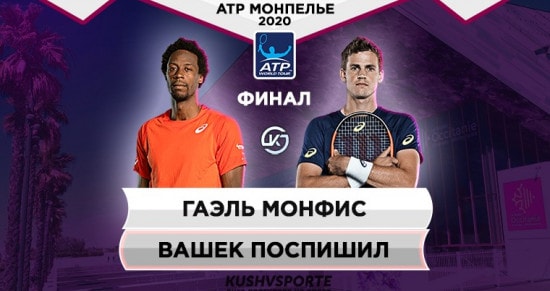 Прогноз на игру Монфис – Поспишил: в домашнем финале француз обязан обыграть сенсацию из Канады