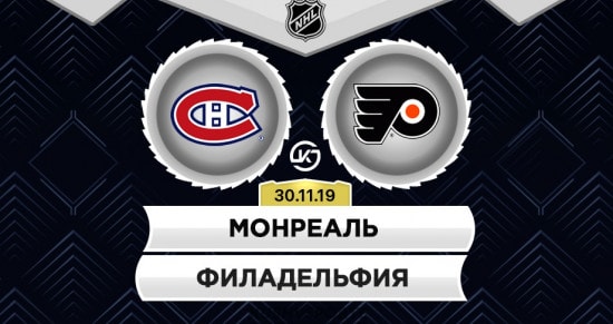 Прогноз на игру Монреаль – Филадельфия: канадцам пора прервать серию поражений