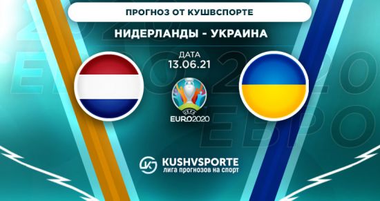 Прогноз на игру Нидерланды – Украина: «оранжевые» готовы к серьезной заявке на победу в группе