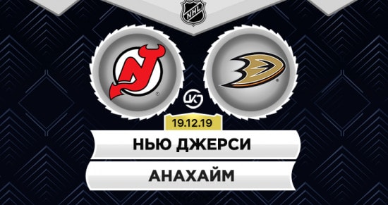 Прогноз на игру Нью-Джерси – Анахайм: в битве аутсайдеров стоит ждать много «возни» и минимум голов?