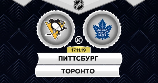 Прогноз на игру Питтсбург – Торонто: «пингвины» выглядят предпочтительнее в битве двух середняков