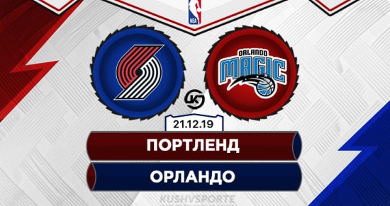 Прогноз на игру Портленд – Орландо: «первопроходцы» продолжат свое доминирование над «магами»