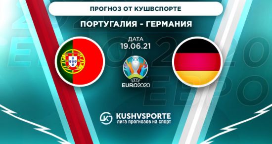Прогноз на игру Португалия – Германия: в игре с действующим чемпионом немцы должны доказать свою силу