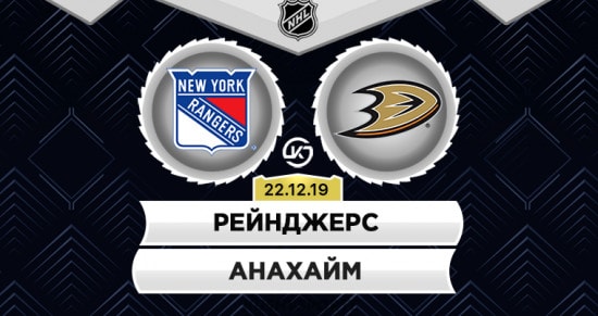 Прогноз на игру Рейнджерс – Анахайм: «копы» должны арестовать «уток»