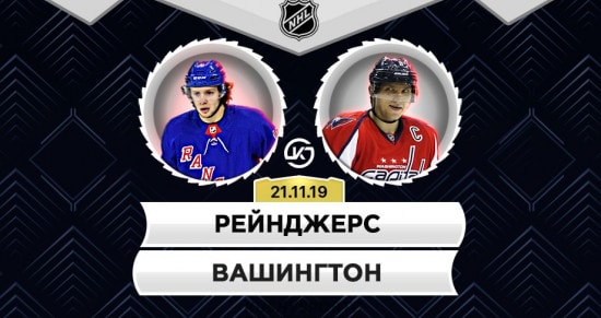 Прогноз на игру Рейнджерс – Вашингтон: кто из российских звезд лучше сыграет в матче с минимальной интригой?