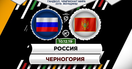 Прогноз на игру Россия – Черногория: россиянки устранят очередного конкурента за выход в полуфинал ЧМ