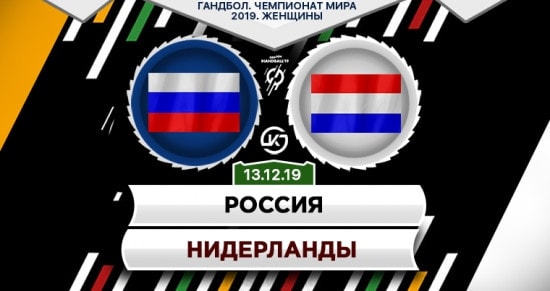 Прогноз на игру Россия – Нидерланды: наши соотечественницы уверенно пробьются в финал ЧМ