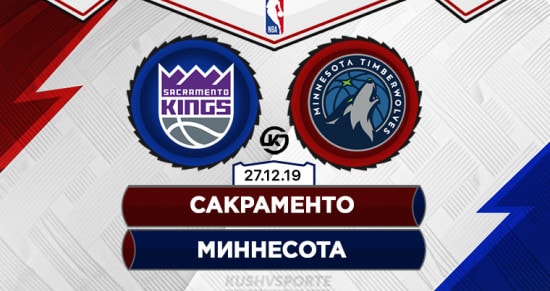 Прогноз на игру Сакраменто – Миннесота: кто из команд прервет серию поражений?
