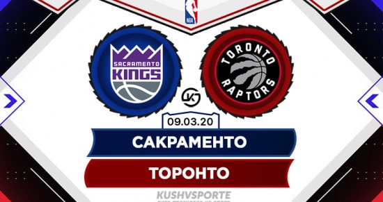 Прогноз на игру Сакраменто - Торонто: хозяева покажут по-настоящему «королевский» баскетбол