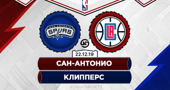 Прогноз на игру Сан-Антонио – Клипперс: темп поединка будет достаточно низким