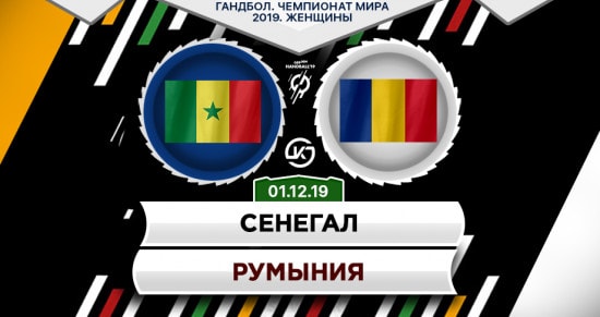 Прогноз на игру Сенегал – Румыния: крепкая европейская команда уверенно одолеет африканского дебютанта?