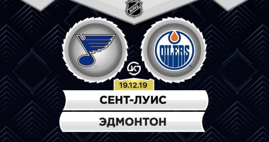Прогноз на игру Сент-Луис – Эдмонтон: «музыканты» не будут сбавлять в результативности