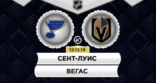 Прогноз на игру Сент-Луис – Вегас: чемпион НХЛ не может позволить себе проиграть в четвертый раз подряд