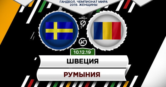 Прогноз на игру Швеция – Румыния: команды проведут матч в свое удовольствие