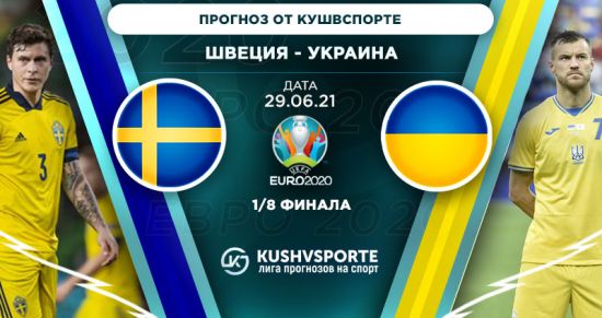 Прогноз на игру Швеция – Украина: кто победит в «желто-синем» дерби и ворвется в ТОП-8?