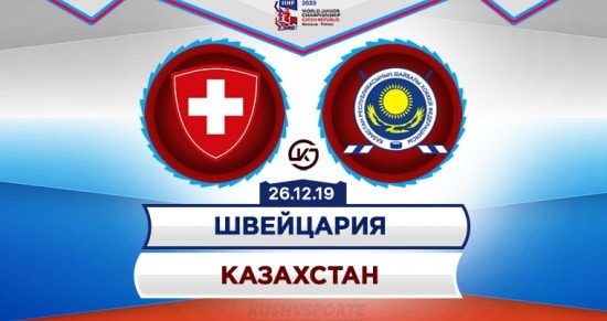 Прогноз на игру Швейцария (U-20) – Казахстан (U-20): полуфиналисты прошлого МЧМ готовятся к победе над аутсайдером