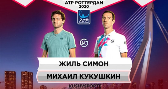 Прогноз на игру Симон - Кукушкин: казах не упустит возможности впервые в карьере одолеть француза