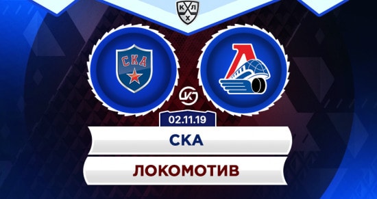 Прогноз на игру СКА – Локомотив: сколько шайб будет заброшено в центральном матче дня?