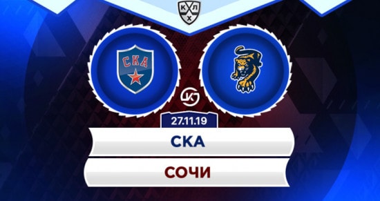 Прогноз на игру СКА – Сочи: удастся ли южанам оказать сопротивление гранду российского хоккея?