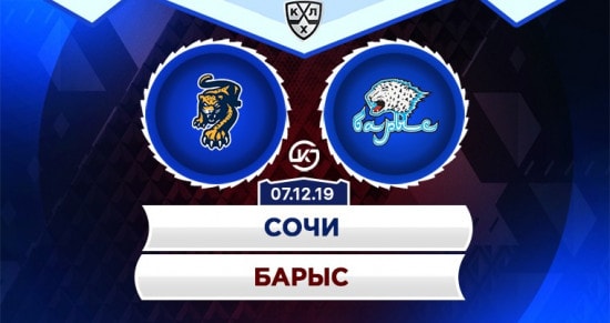 Прогноз на игру Сочи – Барыс: на самой южной арене КХЛ «леопарды» сразятся с «барсами»