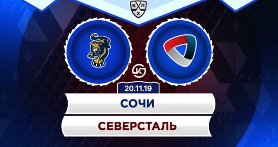 Прогноз на игру Сочи – Северсталь: победа «стальных» над ЦСКА была случайной?