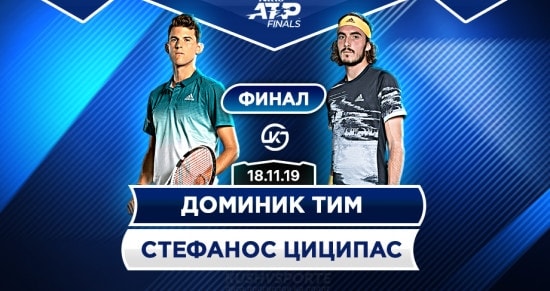 Прогноз на игру Тим – Циципас: кто выиграет исторический для австрийца и грека финал мирового тура ATP?